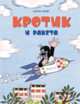Кротик и ракета. Брошюра, Эденек Милер 