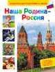 Наша Родина - Россия (Энц-дия подготовки к школе), Киктев Сергей Максимович, Редькина Татьяна Вячеславовна 