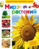Мир растений (Энц-дия подготовки к школе), Иванова Лариса Александровна 