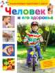 Человек и его здоровье(Энц-дия подготовки к школе), Артюхова Ирина Сергеевна 