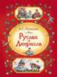Руслан и Людмила., Пушкин А.С. 