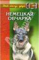 Немецкая овчарка: Мужество, благородство, интеллект, Кубышко Ольга 