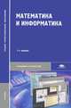Математика и информатика. Учебник для студентов учреждений среднего профессионального образования. Гриф Экспертного совета по профессиональному образованию МО РФ, Ю. Н. Виноградов, А. И. Гомола, В. И. Потапов, Е. В. Соколова 