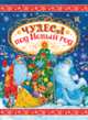 Чудеса под Новый год_НГ, 