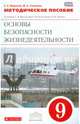Основы безопасности жизнедеятельности. 9 класс. Методическое пособие. Вертикаль. ФГОС, Миронов Сергей Константинович, Ульянова Мария Александровна 