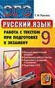 ОГЭ. Русский язык. 9 класс. Работа с текстом при подготовке к экзамену, Пахнова Т.М. 
