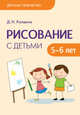 Детское творчество. Рисование с детьми 5-6 лет, Колдина Д. Н. 