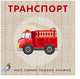 Книжки-картонки. Транспорт, 
