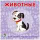 Книжки-картонки. Животные, 