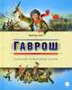 Гаврош, Гюго Виктор 