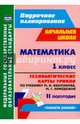 Математика. 1 класс. Технологические карты уроков по учебнику М. И. Башмакова. II полугодие. ФГОС, Лободина Наталья Викторовна 