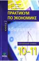 Экономика. 10-11 классы. Практикум. Углубленный уровень. В 2-х книгах. Книга 2. ФГОС, Михеева Светлана Александровна, Шереметова Вера Владимировна, Скляр Моисей Абрамович 