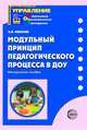 Модульный принцип педагогического процесса в ДОУ. Методическое пособие, Иванова А.И. 