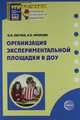 Организация экспериментальной площадки в ДОУ, Пастюк О.В. 
