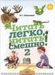 Читать легко, читать смешно! Часть 2, Лопухина И.С. 