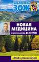 Новая медицина в практике доктора Д. В. Наумова, Андрусенко С. 