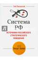 Система РФ. Источники Российского стратегического поведения. Метод G.F. Kennan, Павловский Глеб 
