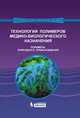 Технология полимеров медико - биологического назначения. Полимеры природного происхождения. Учебное пособие, под ред. Штильмана М.И. 