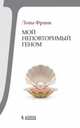 Мой неповторимый геном, Франк Лона 