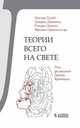 Теории всего на свете, Талеб Нассим Николас, Докинз Ричард, Даймонд Джаред 