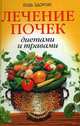 Лечение почек диетами и травами. - 5-е изд. - (Будь здоров), Ревина Инесса Владимировна, Николайчук Лидия Владимировна, Козюк Елена Степановна 