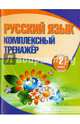 Русский язык. 2 класс. Комплексный тренажер, Барковская Н.Ф. 