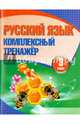 Русский язык. 3 класс. Комплексный тренажер, Барковская Н.Ф. 