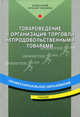 Товароведение и организация торговли непродовольственными товарами. Учебник для начального профессионального образования. Гриф МО РФ, Чалых Т.И., Неверов А.Н., Пехташева Е.Л. 
