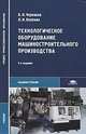 Технологическое оборудование машиностроительного производства. Учебник для студентов учреждений среднего профессионального образования. Гриф МО РФ, Б. И. Черпаков, Л. И. Вереина 
