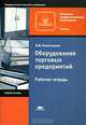 Оборудование торговых предприятий. Рабочая тетрадь, Л. И. Никитченко 