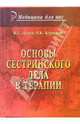 Основы сестринского дела в терапии: пособие для студентов факультета высшего сестринского образования медицинских университетов. Гриф УМО ВУЗов России, Лычев В.Г., Карманов В.К. 