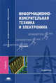 Информационно-измерительная техника и электроника: Учебник для студентов высших учебных заведений - 3-е изд.,стер. - ('Высшее профессиональное образование-Энергетика') (ГРИФ), Раннев Г.Г., Сурогина В.А., Тарасенко А.П., Калашников С.В., Нефедов С.В. 