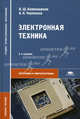 Электронная техника. Учебное пособие для студентов среднего профессионального образования. Гриф МО РФ, В. Ш. Берикашвили, А. К. Черепанов 