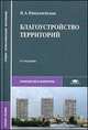 Благоустройство территорий. Учебник для студентов учреждений среднего профессионального образования. Гриф МО РФ, И. А. Николаевская 