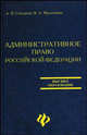 Административное право Российской Федерации. Учебник - 2 изд., А. П. Солдатов, В. А. Мельников 