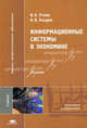 Информационные системы в экономике. Учебник для студентов высших учебных заведений. Гриф УМО МО РФ, В. Б. Уткин, К. В. Балдин 