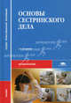 Основы сестринского дела. Учебник для студентов средних профессиональных учебных заведений. Гриф МО РФ, Двойников С.И., Аббясов И.Х., Карасева Л.А. 