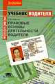 Правовые основы деятельности водителя. Учебник водителя автотранспортных средств категорий "А", "В", "С", "D". Гриф МО РФ, А. В. Смагин 