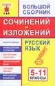Большой сборник сочинений и изложений. Русский язык: 5-11 классы: Красота жизни; Размышления о природе; Воспитание характера; Краски русской души... - 2-е изд. - (Большая перемена), Мельникова Лариса Васильевна, Король Галина Николаевна 