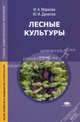 Лесные культуры. Учебник для студентов образовательных учреждений среднего профессионального образования, Маркова Инна Александровна 