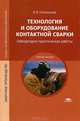Технология и оборудование контактной сварки. Лабораторно-практические работы. Учебное пособие для студентов учреждений среднего профессионального образования, Виктор Овчинников 