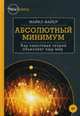 Абсолютный минимум. Как квантовая теория объясняет наш мир, Файер Майкл 