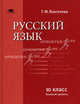 Русский язык: учебник для 10 кл (базовый уровень). Воителева Т.М., Татьяна Воителева 