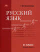 Русский язык: учебник для 11 кл. (базовый уровень). Воителева Т.М., Т. М. Воителева 