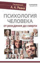 Психология человека от рождения до смерти, Реан Артур Александрович, Дандарова Жаргалма Кимовна, Аверин Вячеслав Афанасьевич 