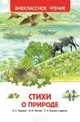 Стихи о природе (ВЧ), Пушкин А.С., Есенин С.А., Тютчев Ф.И. 