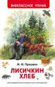 Пришвин М.М. Лисичкин хлеб, Пришвин Михаил Михайлович 