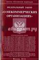 ФЗ "О некоммерческих организациях", 