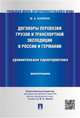 Договоры перевозки грузов и транспортной экспедиции в России и Германии. Сравнительная характеристика. Монография, Бажина Мария Анатольевна 