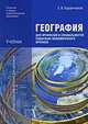 География для профессий и специальностей социально-экономического профиля (1-е изд.) учебник, Е. В. Баранчиков 